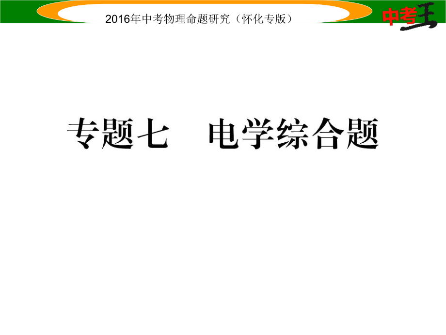 中考命題研究（懷化專版）中考物理 第二編 重點(diǎn)題型突破 專題七 電學(xué)綜合題課件_第1頁