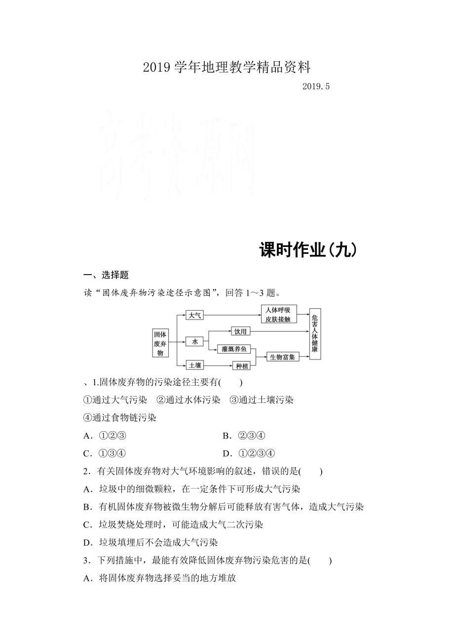 高中地理中圖選修6課時作業(yè) 第4章 第2節(jié) 固體廢棄物的治理 Word版含解析_第1頁