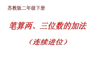 二年級數(shù)學(xué)下冊 第六單元《兩、三位數(shù)的加法和減法》課件3 蘇教版