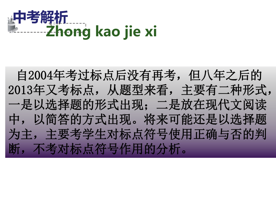 （深圳地区）中考语文 基础部分 标点复习课件_第1页