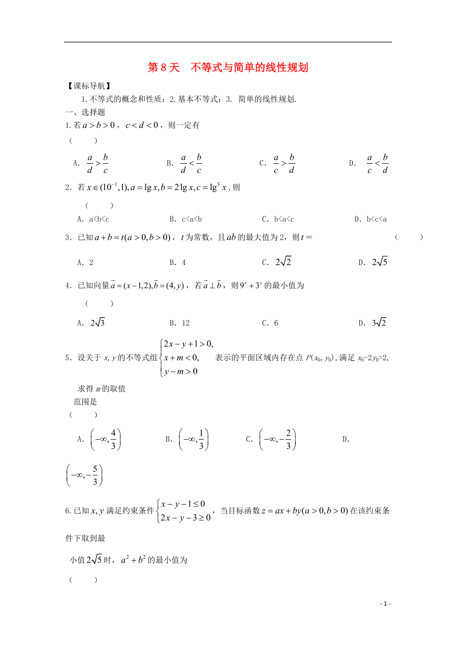 高二数学寒假作业 第8天 不等式与简单的线性规划 文_第1页