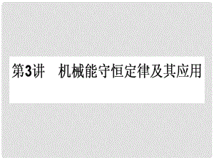 高三物理一輪總復習 第5章《機械能及其守恒定律》3 機械能守恒定律及其應用課件 新人教版