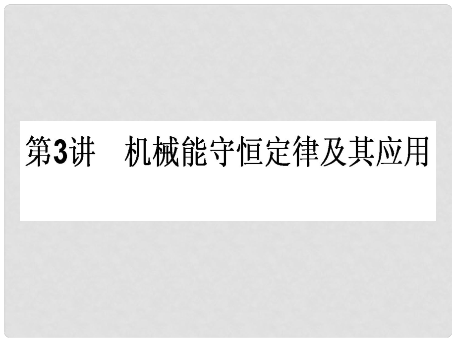 高三物理一輪總復習 第5章《機械能及其守恒定律》3 機械能守恒定律及其應用課件 新人教版_第1頁