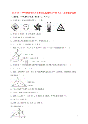 八年級(jí)數(shù)學(xué)上學(xué)期期中試卷含解析 浙教版1