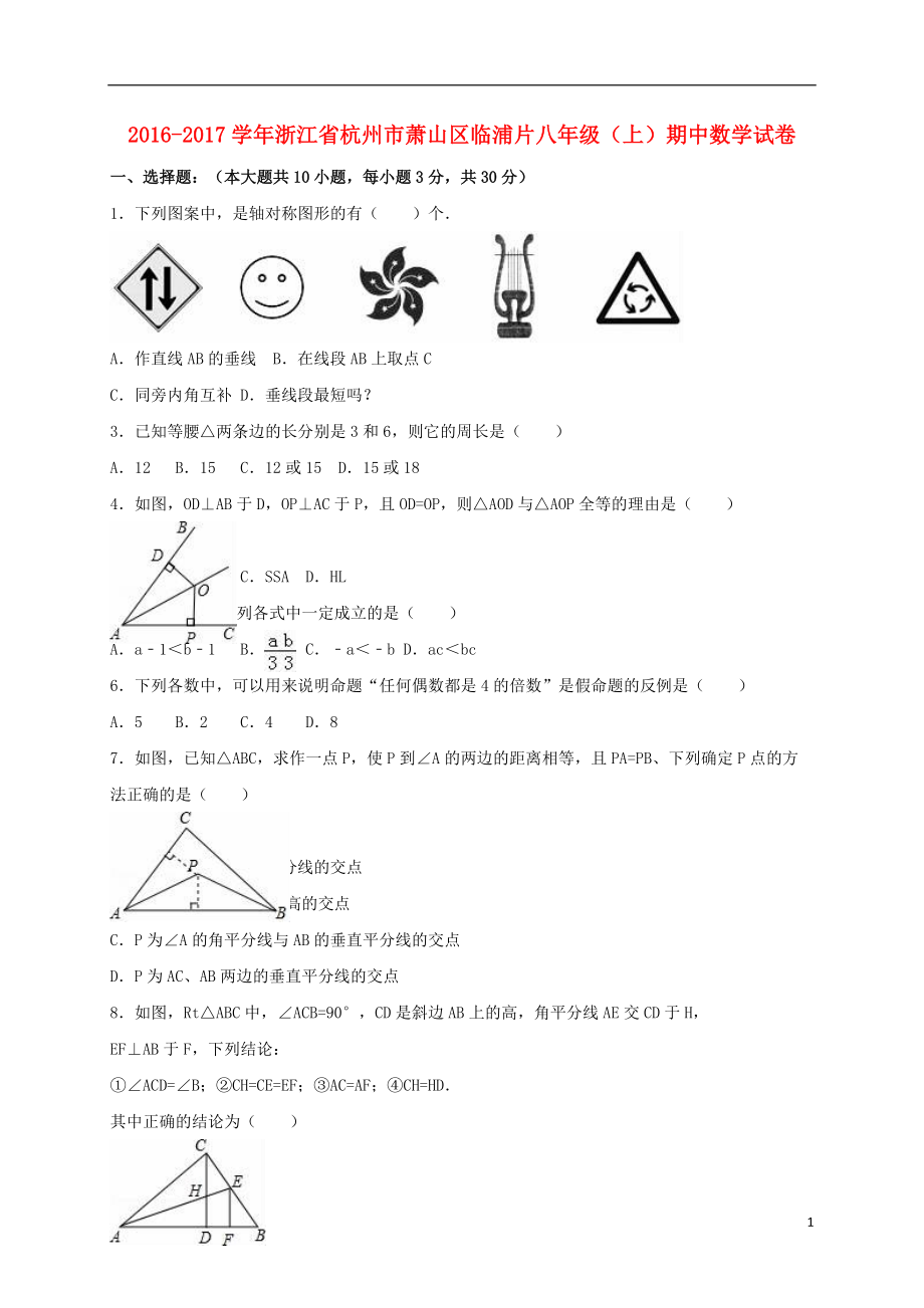 八年級(jí)數(shù)學(xué)上學(xué)期期中試卷含解析 浙教版1_第1頁(yè)