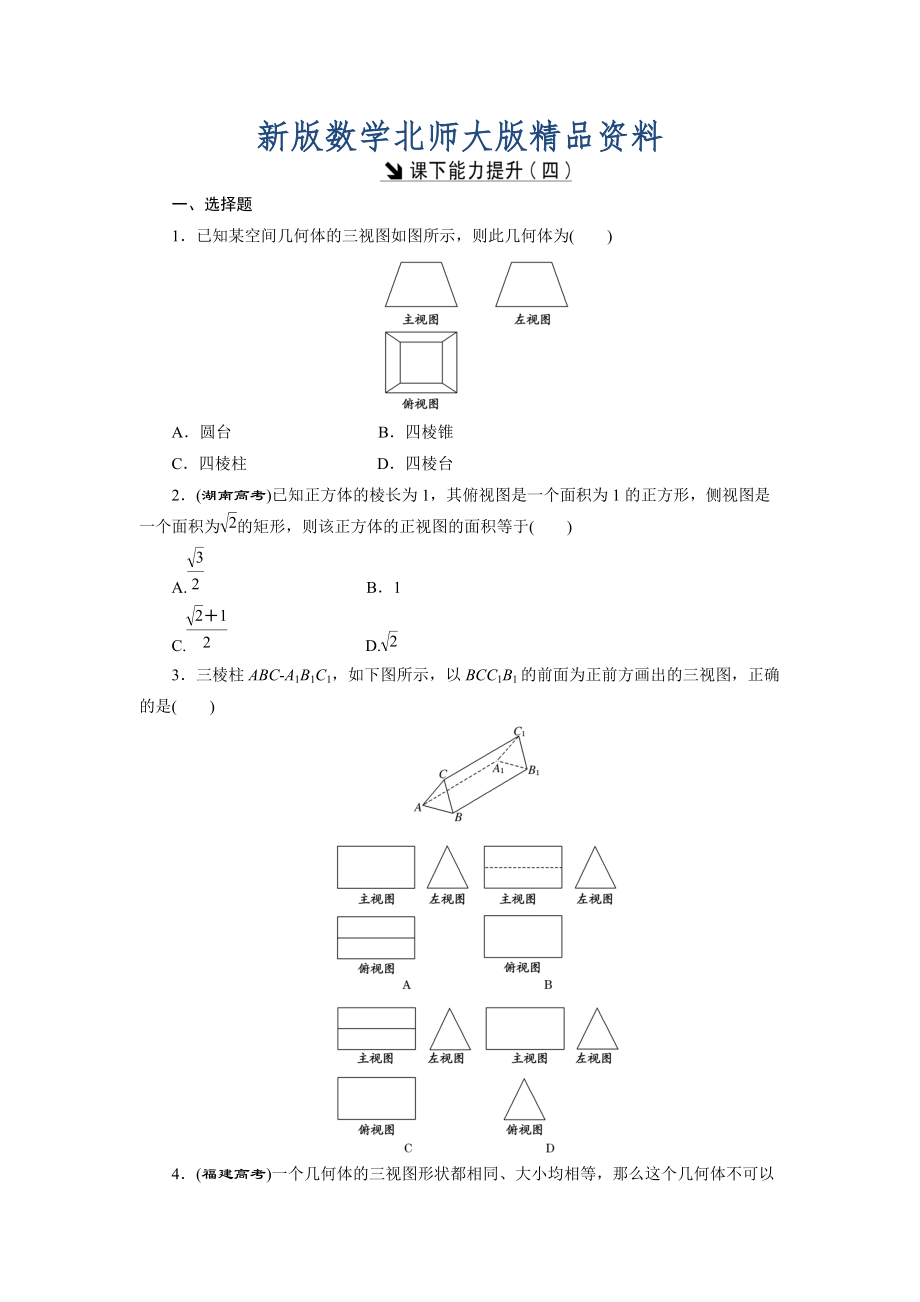 新版高中數(shù)學(xué)北師大版必修2 課下能力提升：四 Word版含解析_第1頁