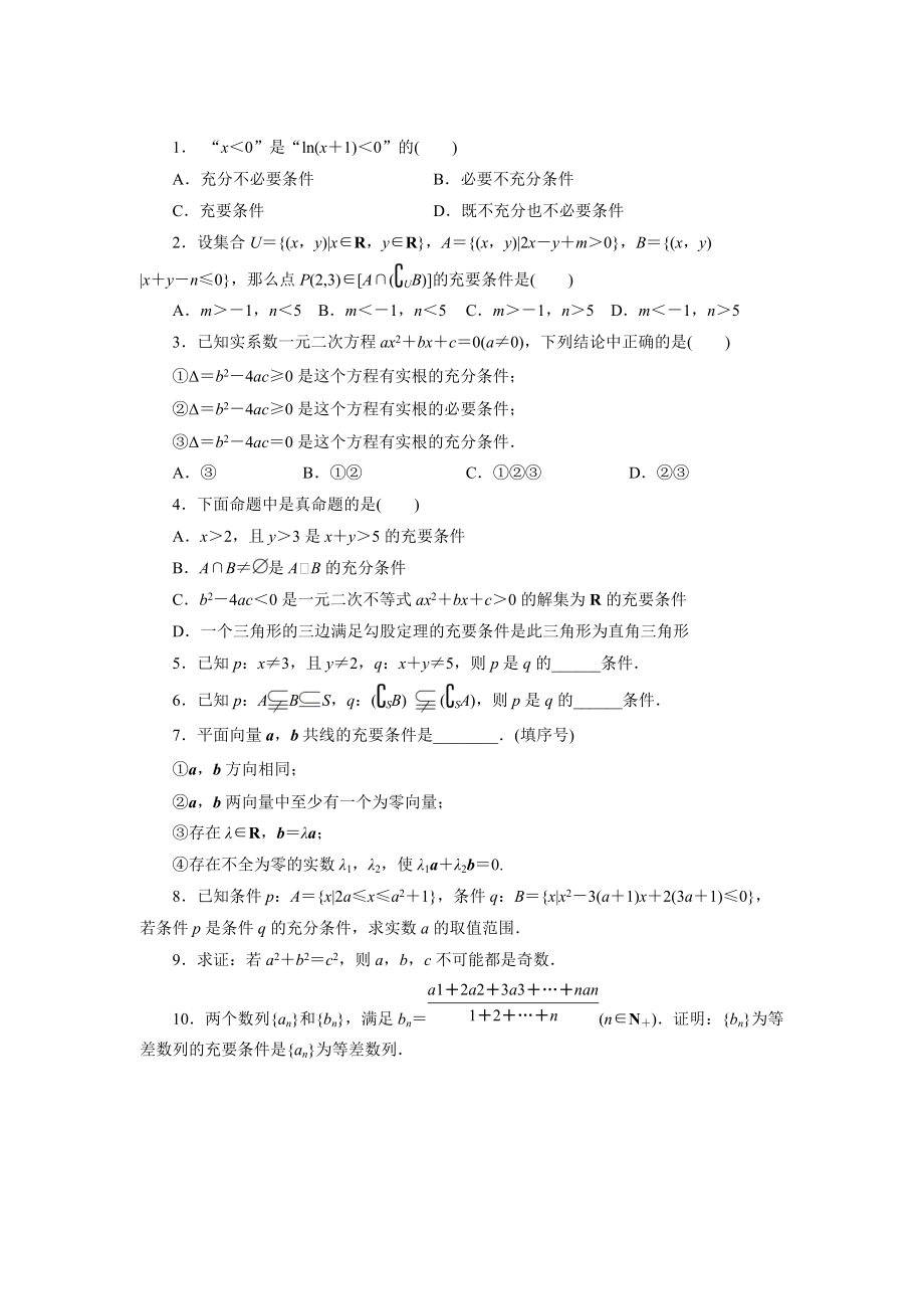 高二数学北师大版选修21同步精练：1.2充分条件与必要条件 Word版含答案_第1页