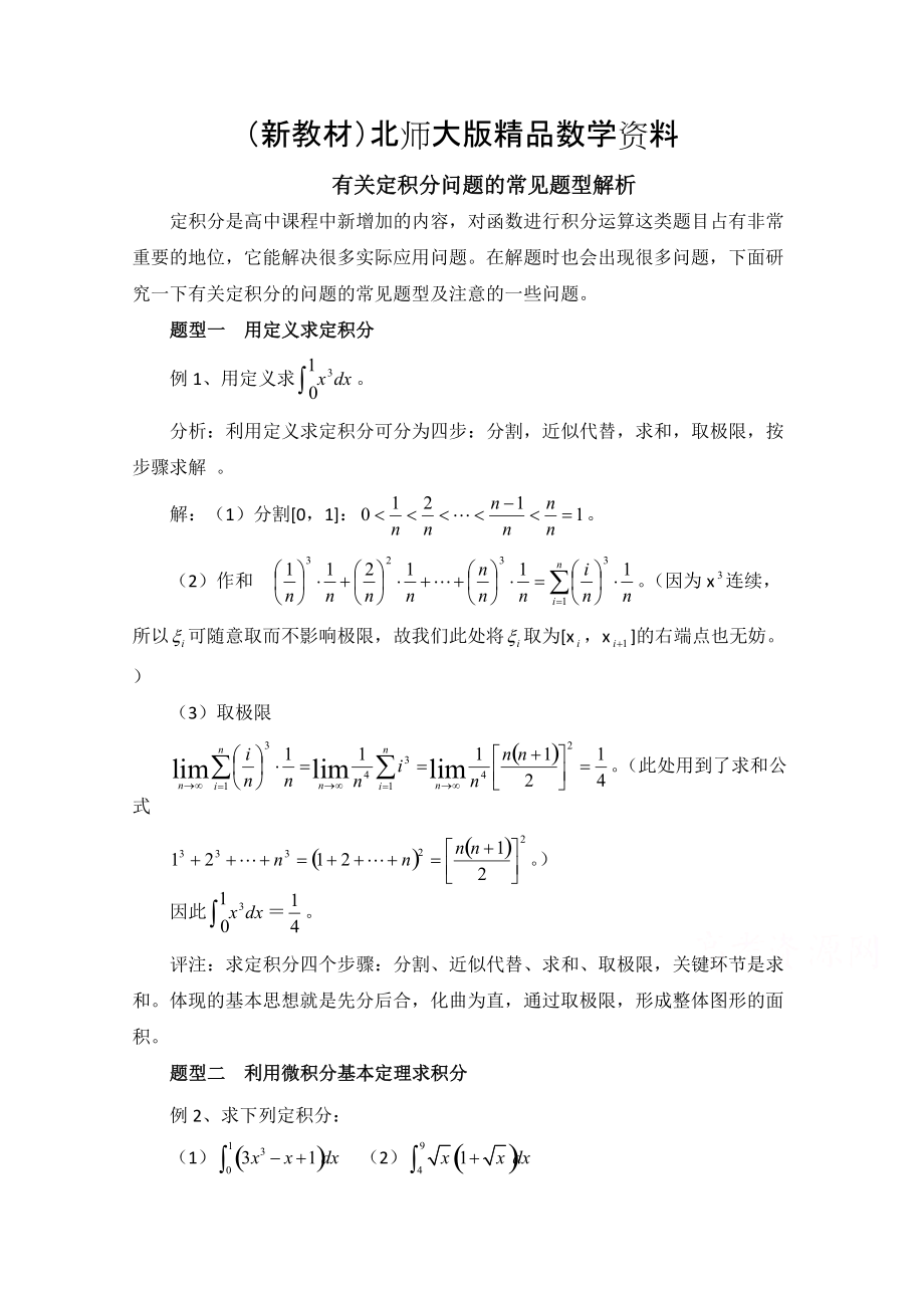 新教材高中數(shù)學(xué)北師大版選修22教案：第4章 拓展資料：定積分問題的常見題型解析_第1頁(yè)