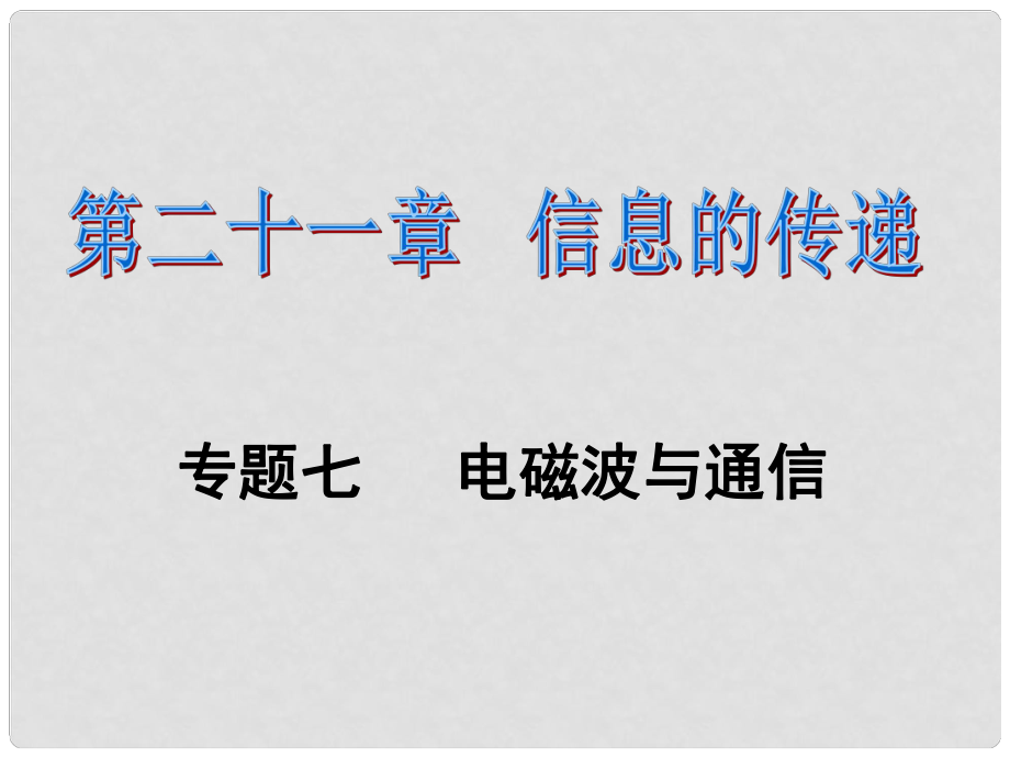 课时夺冠九年级物理全册 第21章 信息的传递 专题七 电磁波与通信课件 （新版）新人教版_第1页