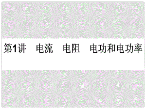 高三物理一輪總復習 第7章《恒定電流》1 電流 電阻 電功和電功率課件 新人教版