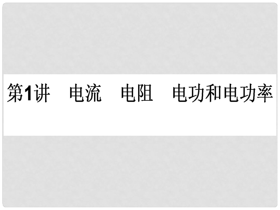 高三物理一輪總復習 第7章《恒定電流》1 電流 電阻 電功和電功率課件 新人教版_第1頁