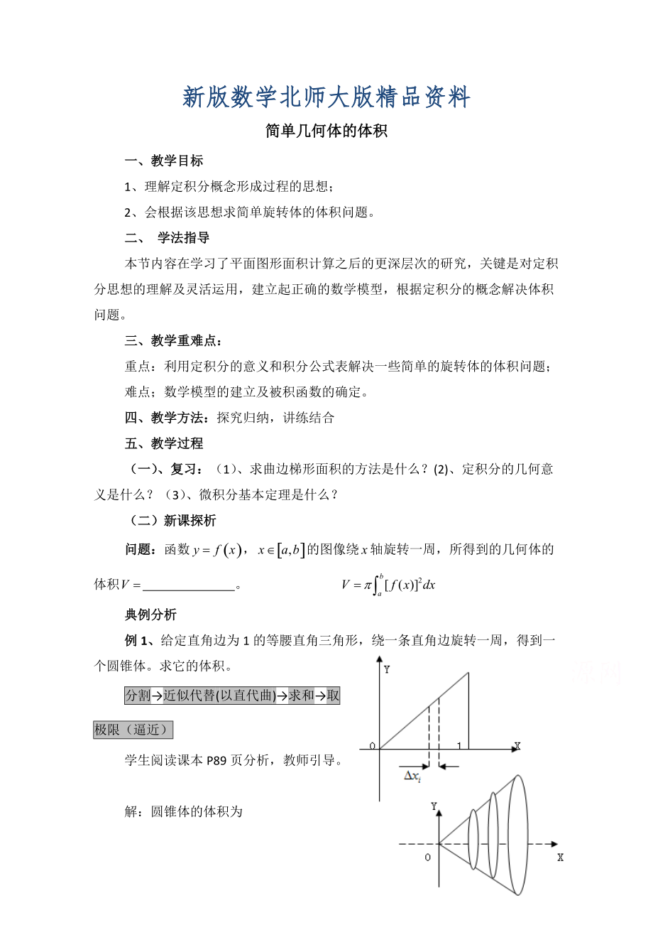 新版高中數(shù)學(xué)北師大版選修22教案：第4章 簡(jiǎn)單幾何體的體積 參考教案_第1頁(yè)