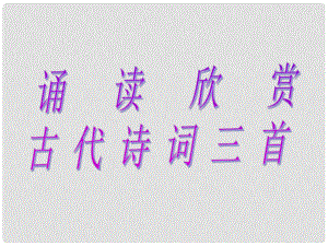 安徽省固鎮(zhèn)三中七年級語文上冊 第四單元 誦讀欣賞 古代詩詞三首課件 （新版）蘇教版