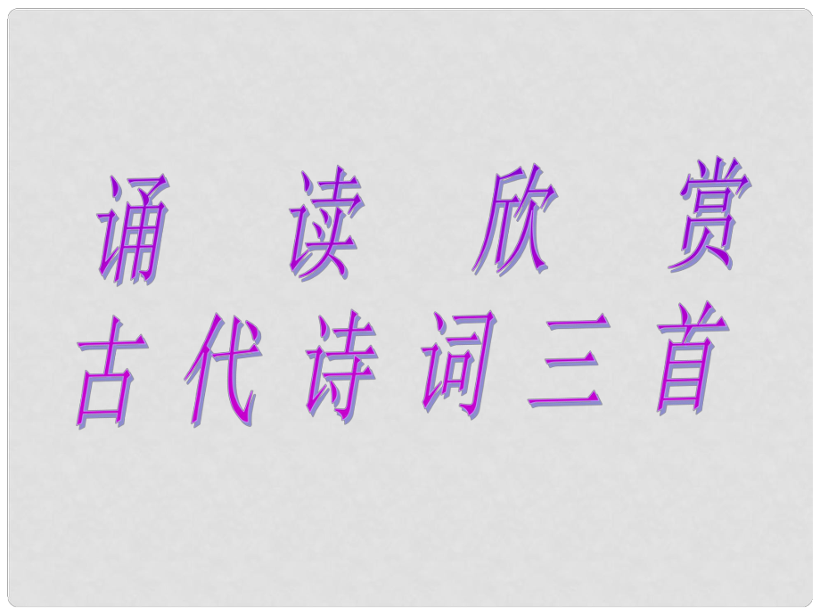 安徽省固鎮(zhèn)三中七年級(jí)語(yǔ)文上冊(cè) 第四單元 誦讀欣賞 古代詩(shī)詞三首課件 （新版）蘇教版_第1頁(yè)