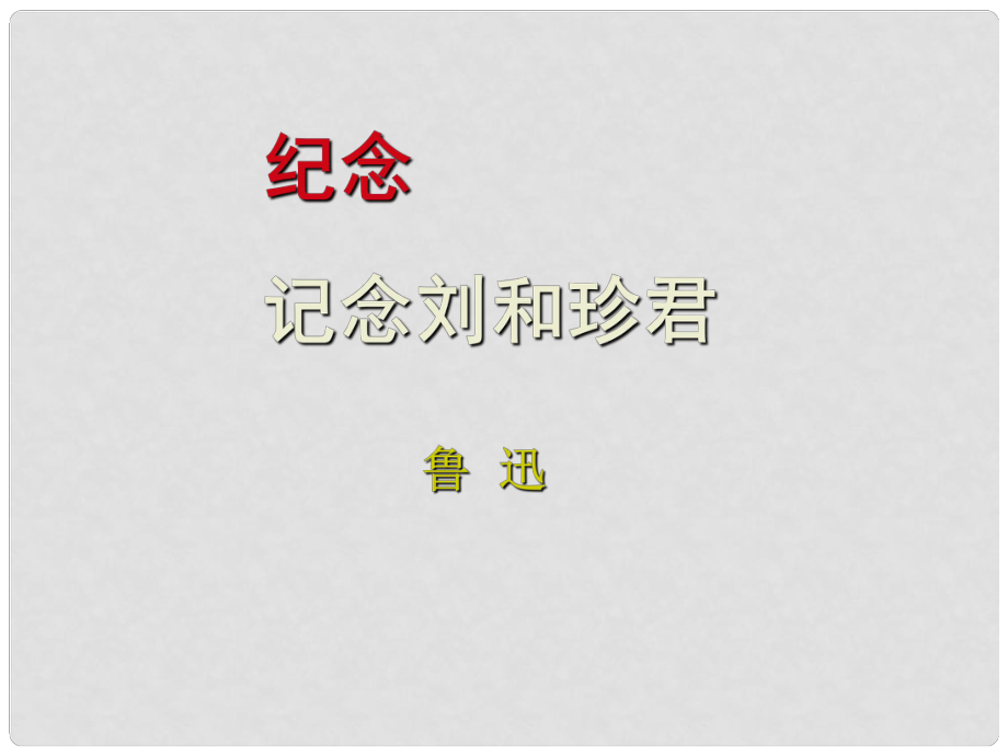 河北省武邑中學(xué)高中語文 7《記念劉和珍君》課件1 新人教版必修1_第1頁