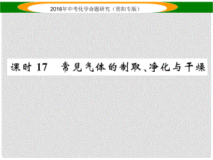 中考命題研究（貴陽專版）中考化學(xué) 教材知識梳理精講 課時17 常見氣體的制取、凈化與干燥課件