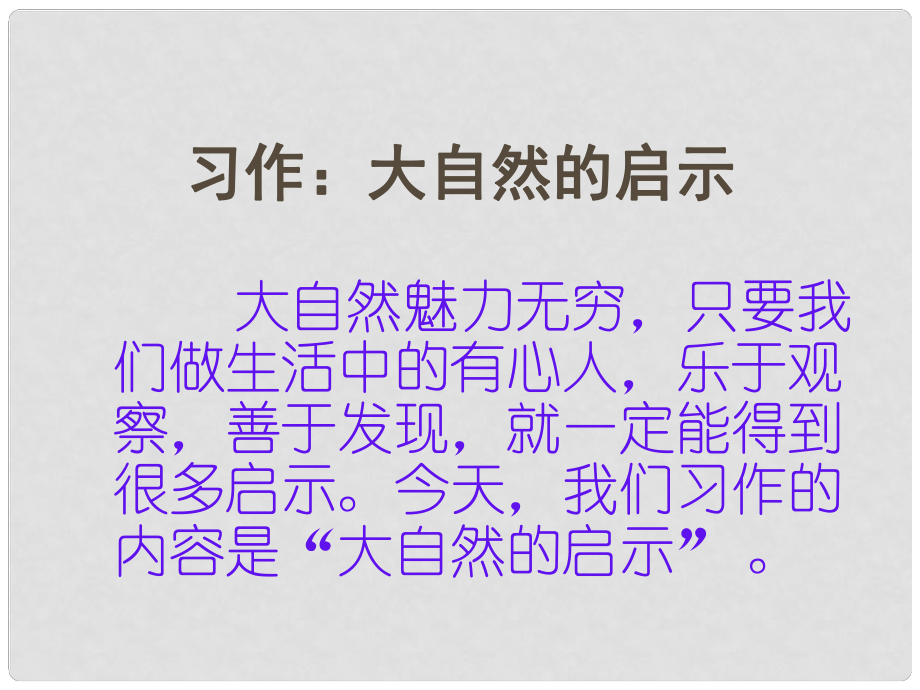 四年級(jí)語(yǔ)文下冊(cè) 習(xí)作三《大自然給人類的啟示》課件2 新人教版_第1頁(yè)