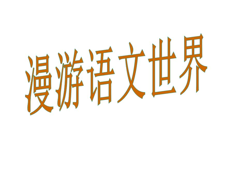 七年级语文上册 综合性学习 漫游语文世界课件 （新版）新人教版_第1页