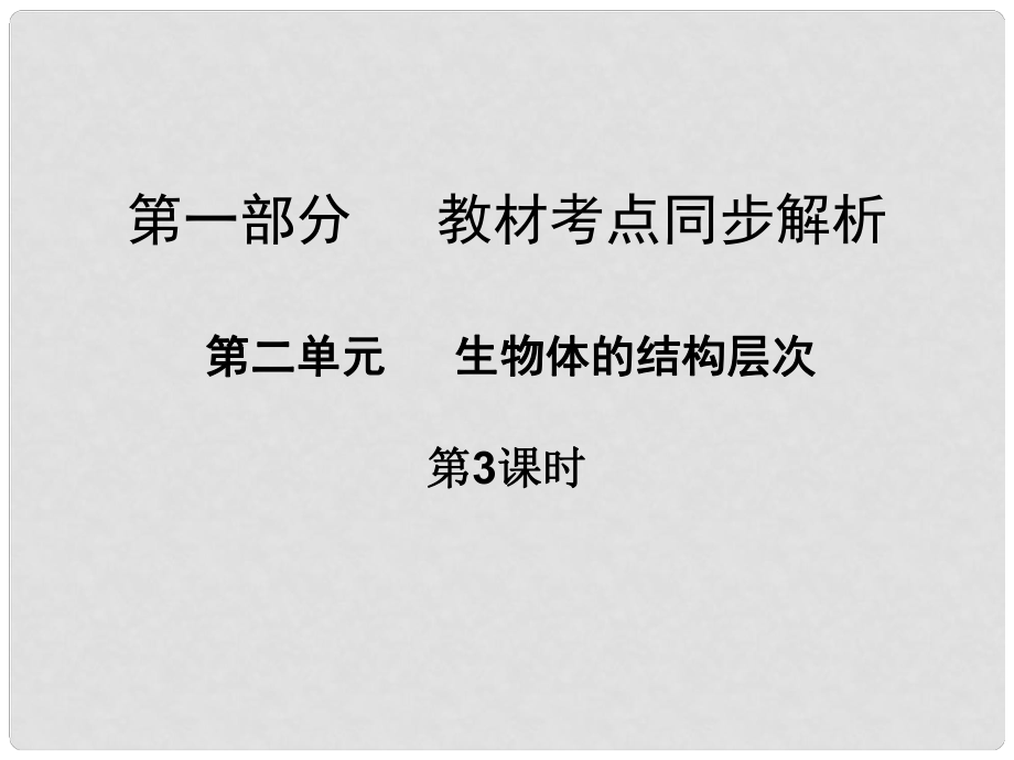 广东省中山市中考生物 第一部分 教材考点同步解析 第二单元 生物体的结构层次（第3课时）复习课件 新人教版_第1页