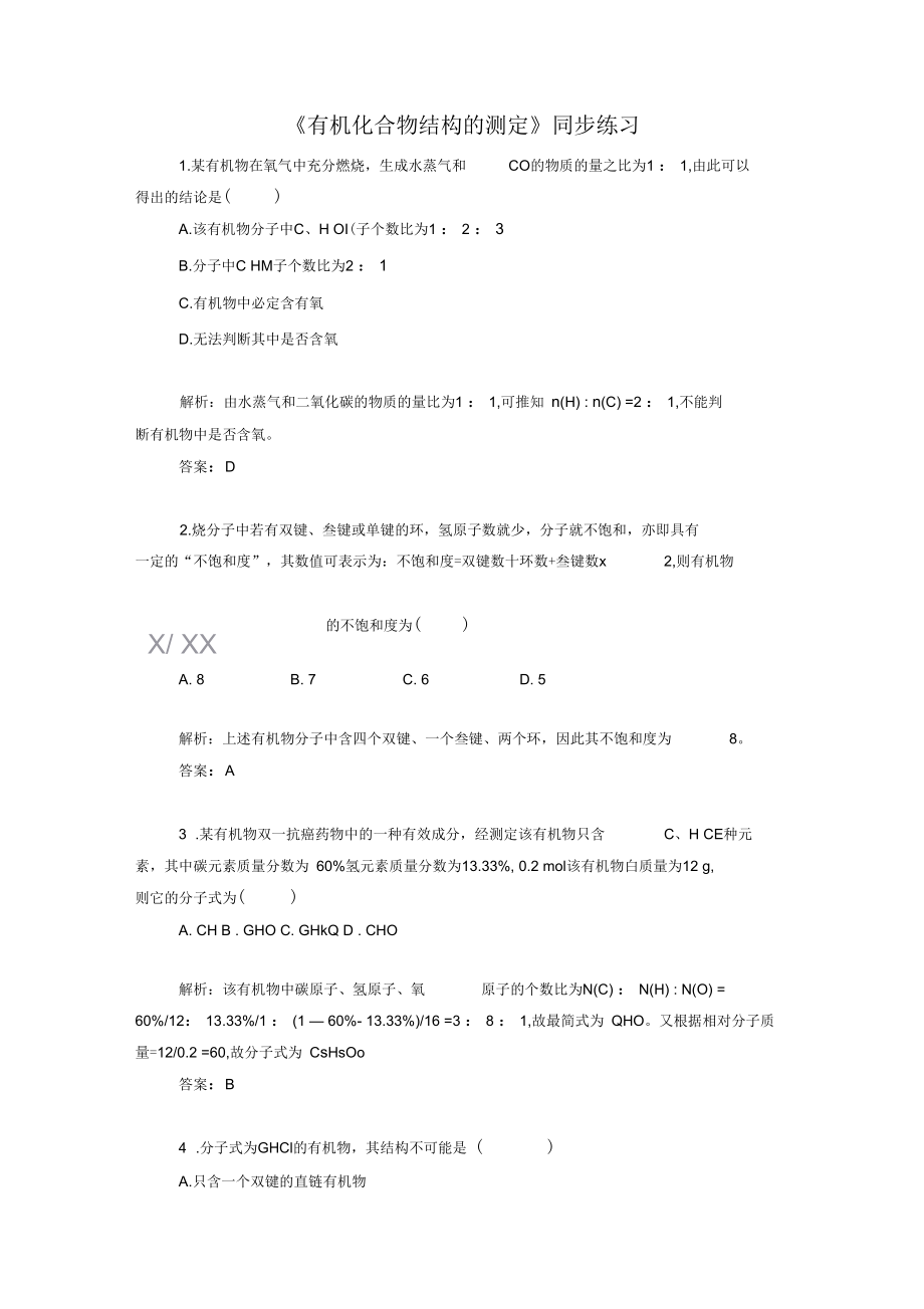 《有機化合物結(jié)構(gòu)的測定》習(xí)題3_第1頁