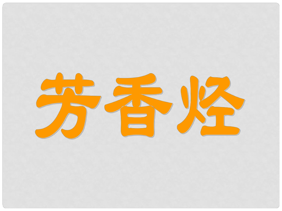 高中化學(xué) 專題三《常見的烴》第二單元 芳香烴課件 蘇教版選修5_第1頁(yè)