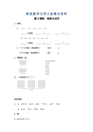 新版【北师大版】二年级上册数学：第3单元第3课时 有多少点子 课时作业