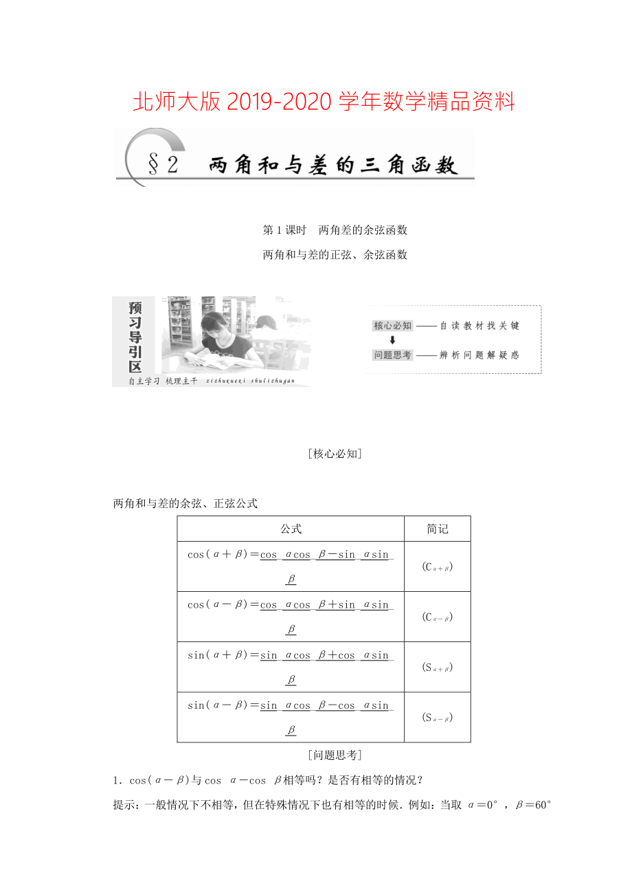 2020高中數(shù)學(xué)北師大版必修四教學(xué)案：第三章 167;2　第1課時(shí) 兩角差的余弦函數(shù)　兩角和與差的正弦、余弦函數(shù) Word版含答案_第1頁