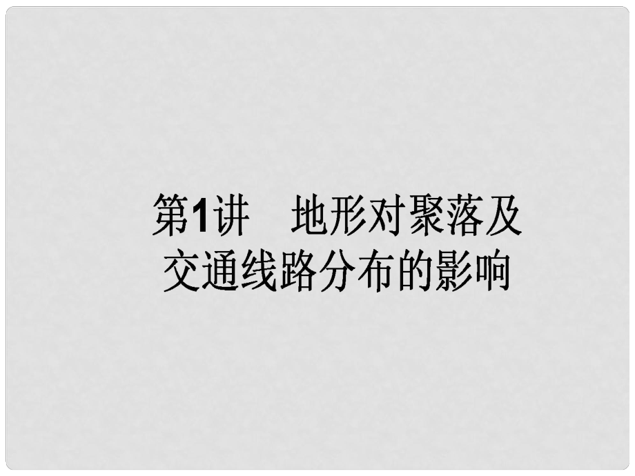 高中地理一輪復習 1.4.1 地形對聚落及交通線路分布的影響課件 湘教版_第1頁