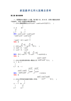 新版北師大版數學必修4課時作業(yè)：第三章 章末檢測卷 Word版含解析