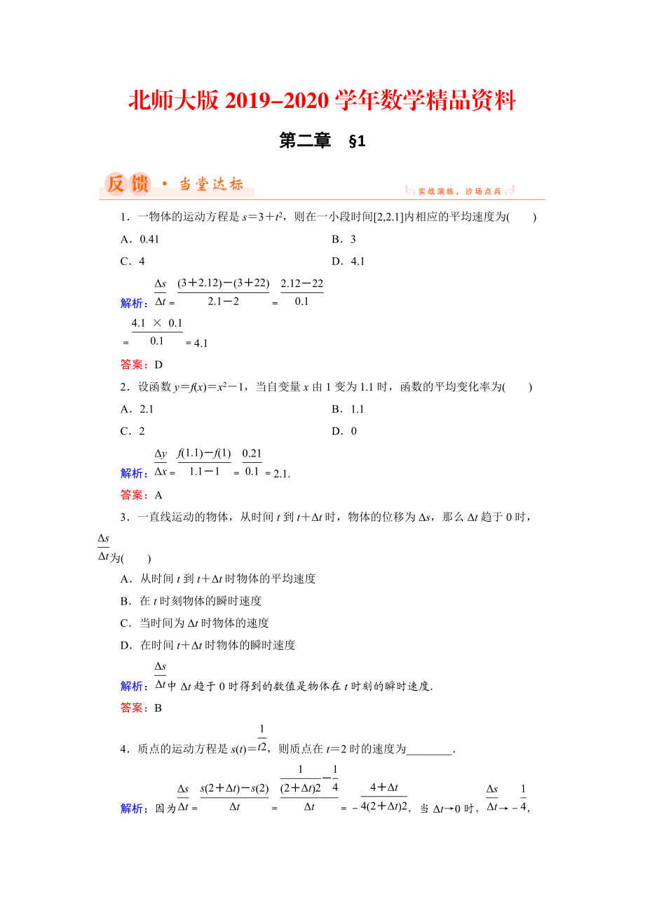 2020数学同步优化指导北师大版选修22练习：第2章 1 变化的快慢与变化率 Word版含解析_第1页