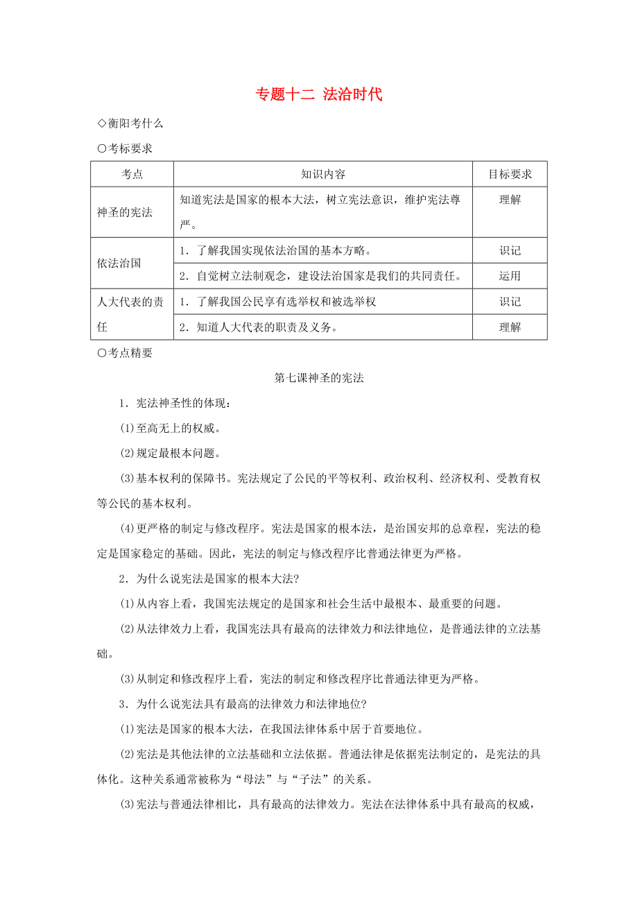 湖南省衡陽市中考政治一輪復習 專題十二 九年級全冊 法洽時代 人民版_第1頁