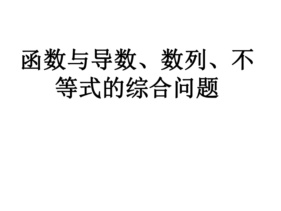 安徽省阜陽三中高考數(shù)學(xué)二輪復(fù)習(xí) 導(dǎo)數(shù)的應(yīng)用 函數(shù)與導(dǎo)數(shù) 數(shù)列 不等式的綜合問題課件 理_第1頁