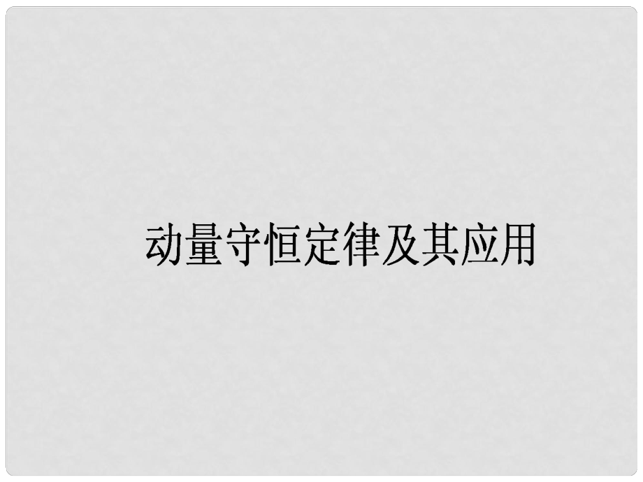 高三物理一輪總復(fù)習(xí) （選修35）1 動量守恒定律及其應(yīng)用課件 新人教版_第1頁