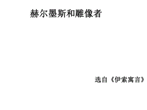 江蘇省南京市長城中學七年級語文上冊 30《赫爾墨斯和雕像者》課件 （新版）新人教版