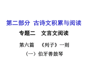 重慶市中考語文 第二部分 古詩文積累與閱讀 專題二 文言文閱讀 第6篇《列子》一則（伯牙善鼓琴）課件