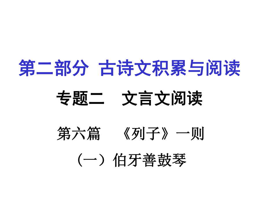 重慶市中考語文 第二部分 古詩文積累與閱讀 專題二 文言文閱讀 第6篇《列子》一則（伯牙善鼓琴）課件_第1頁