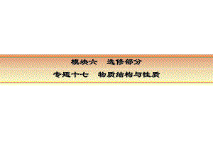 講練測高考化學一輪復習 模塊六 選修部分 專題十七 物質的結構與性質 考點二 分子結構與性質課件