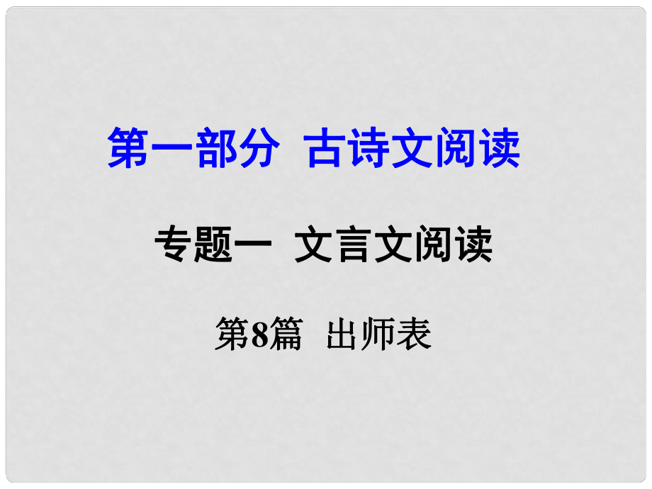 河南省中考語文 第一部分 古代詩文閱讀 專題一 文言文閱讀 第8篇 出師表課件_第1頁