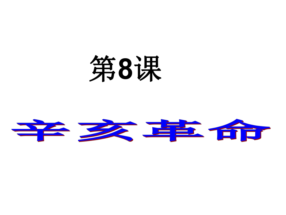 甘肅省酒泉市第三中學(xué)八年級(jí)歷史上冊(cè) 第8課 辛亥革命課件 北師大版_第1頁(yè)