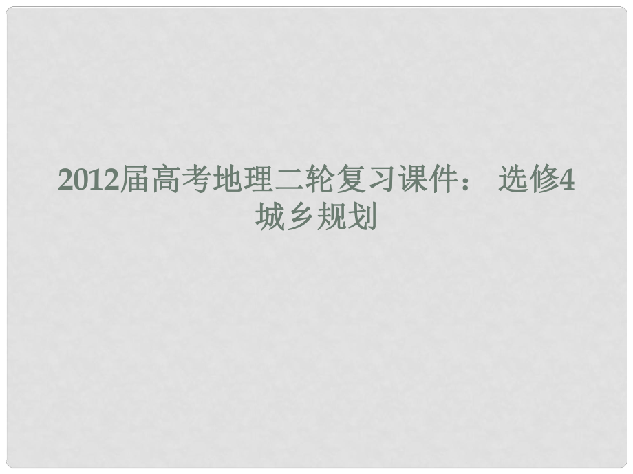 高考地理二輪復(fù)習(xí) 城鄉(xiāng)規(guī)劃課件 選修4_第1頁(yè)