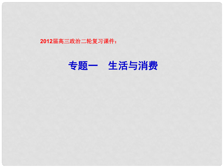 高三政治二輪復(fù)習(xí) 生活與消費(fèi)課件 新人教版必修1_第1頁(yè)