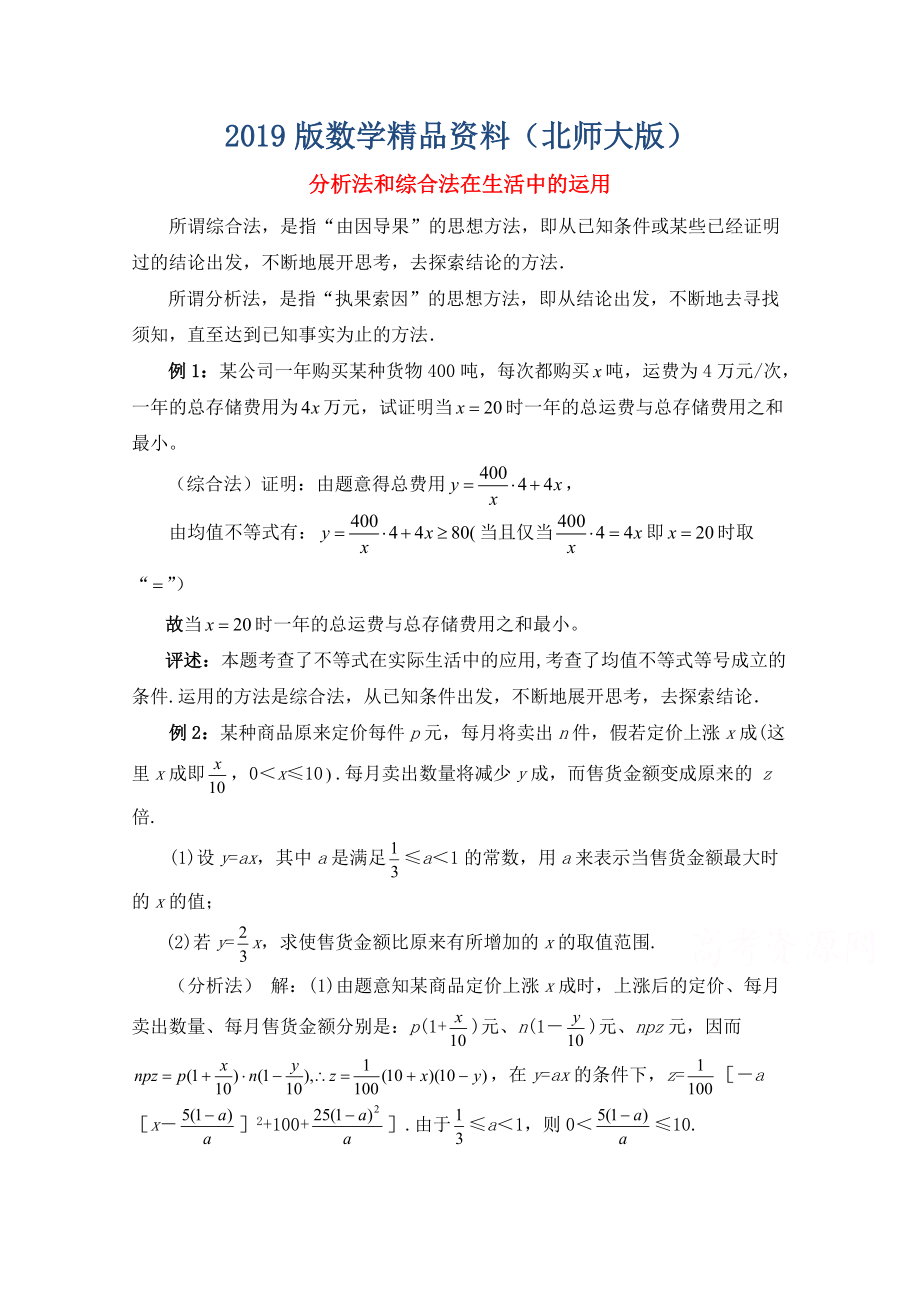 高中数学北师大版选修22教案：第1章 分析法和综合法在生活中的运用_第1页