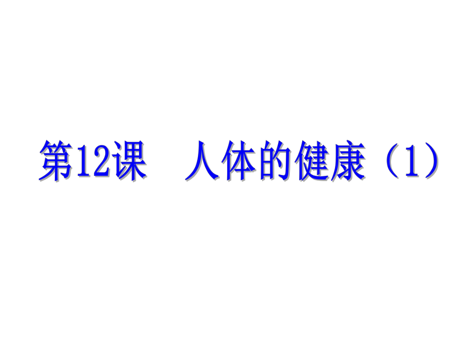 浙江省中考科學(xué)基礎(chǔ)復(fù)習(xí) 第12課 人體的健康課件1_第1頁