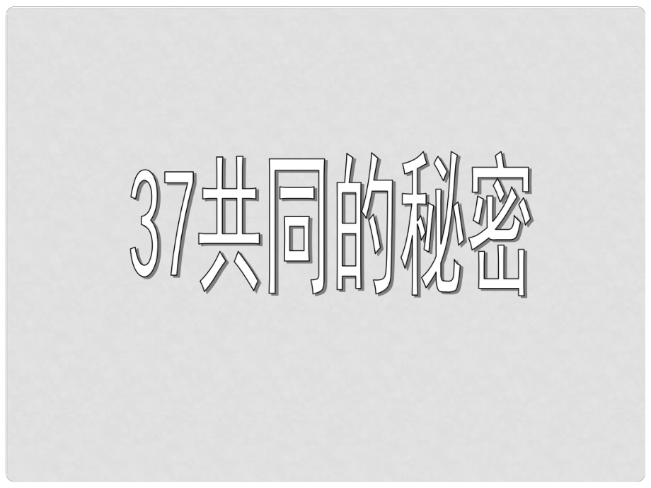 四年級語文下冊 第8單元 37《共同的秘密》課件4 滬教版_第1頁