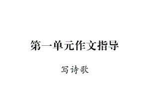 九年級(jí)語(yǔ)文上冊(cè) 第一單元 作文指導(dǎo)課件 新人教版