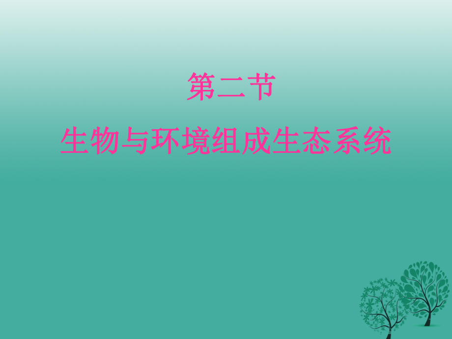 七年級生物上冊 22 生物與環(huán)境組成生態(tài)系統(tǒng)課件 新版新人教版_第1頁