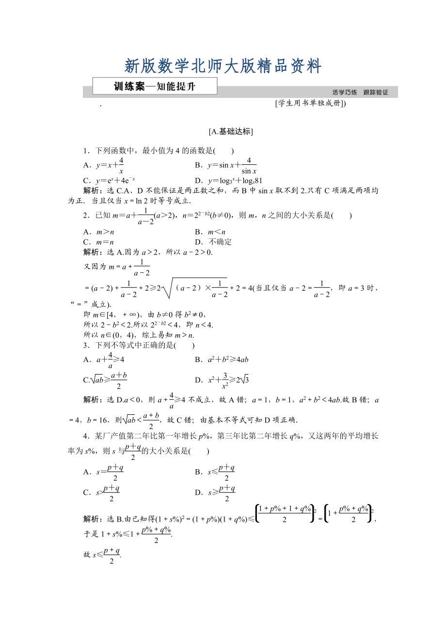 新版高中數(shù)學(xué)北師大版必修5 第三章3.1 基本不等式 作業(yè)2 Word版含解析_第1頁(yè)