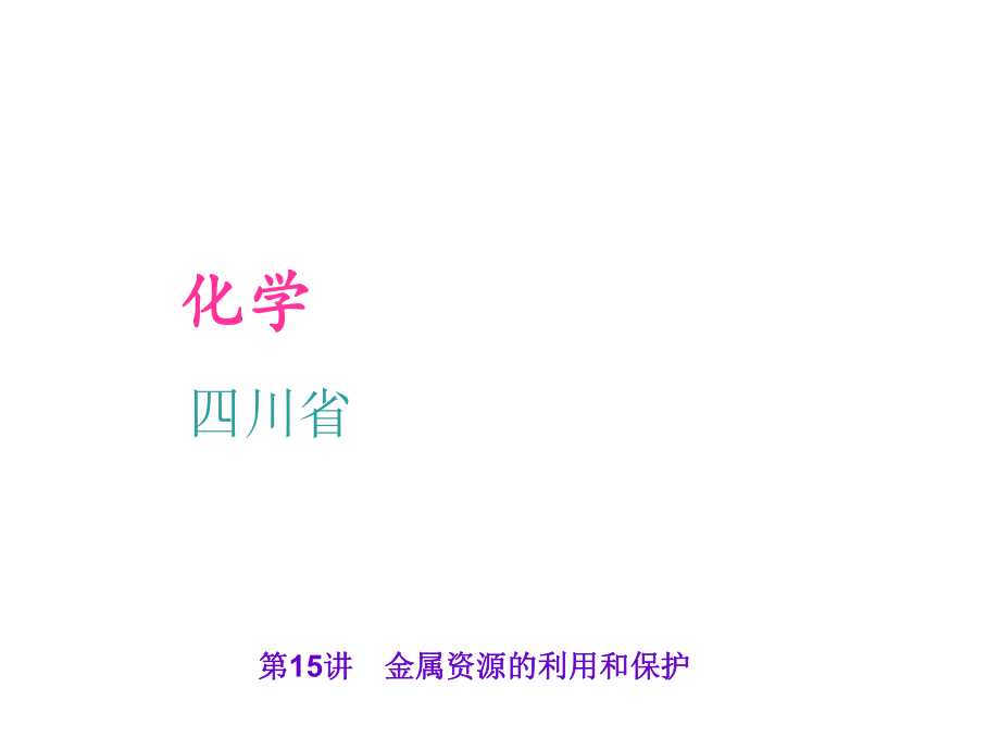 四川省中考化學(xué) 考點聚焦 第15講 金屬資源的利用和保護課件_第1頁