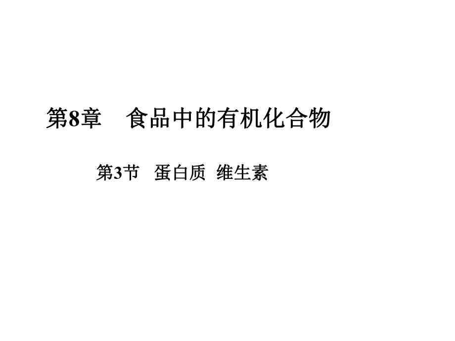 江苏省兴化市边城学校九年级化学全册 第8章 第3节 蛋白质 维生素课件 （新版）沪教版_第1页