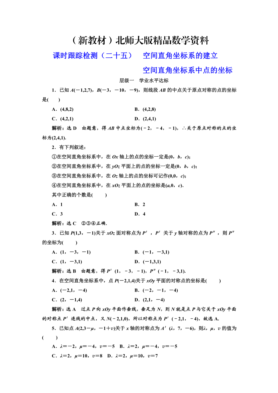 新教材高中數(shù)學(xué)北師大必修2課時(shí)跟蹤檢測：二十五 空間直角坐標(biāo)系的建立 Word版含解析_第1頁